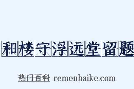 和楼守浮远堂留题是什么意思的图片